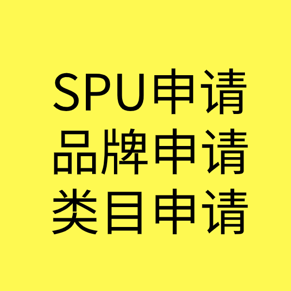 南宝镇SPU品牌申请